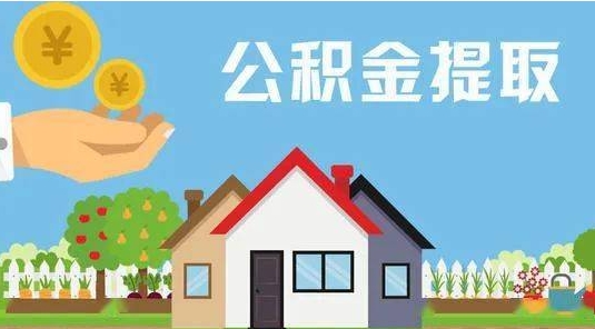 宜阳公积金提取代办